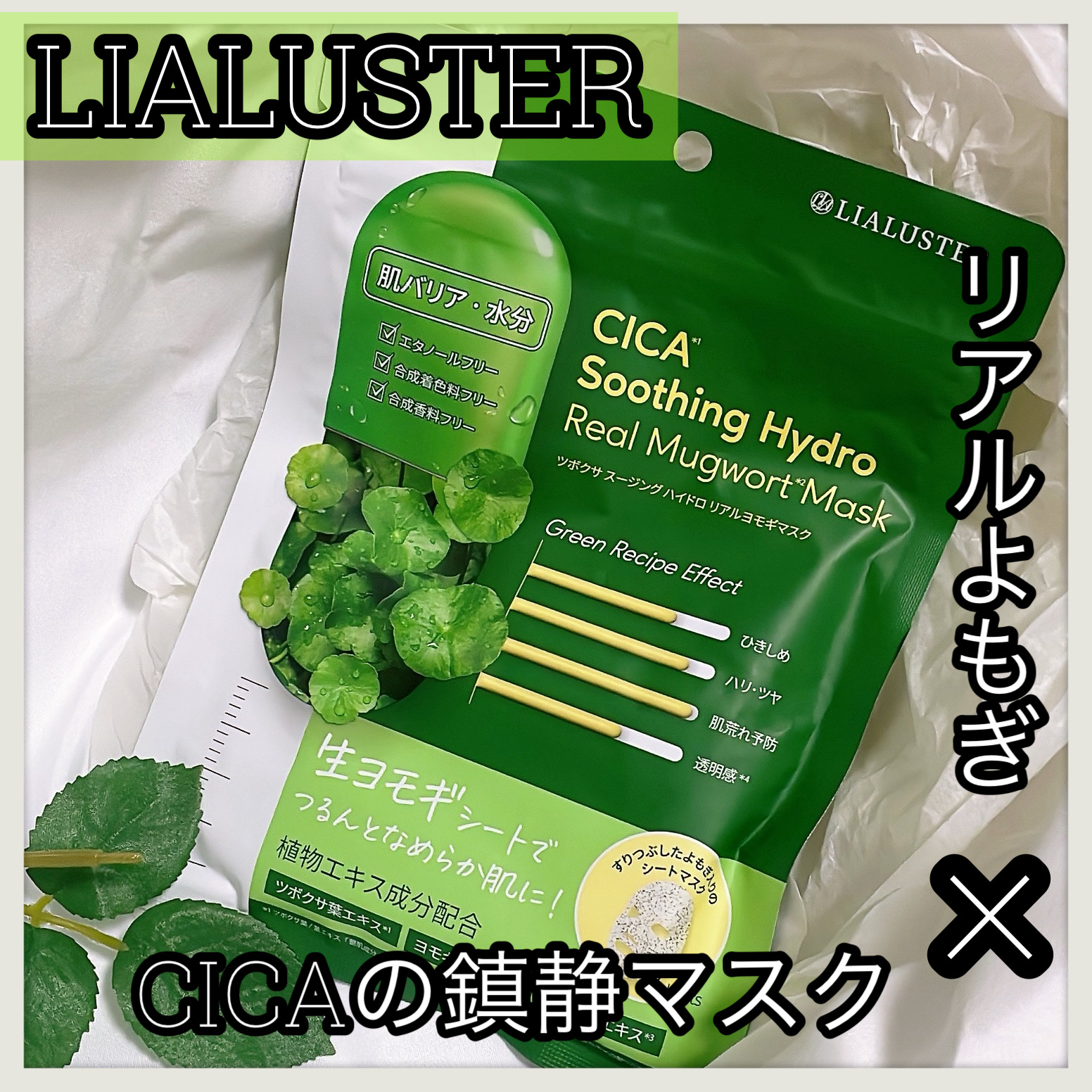 ツボクサスージングハイドロヨモギマスク/LIALUSTER/シートマスク・パックを使ったクチコミ（1枚目）