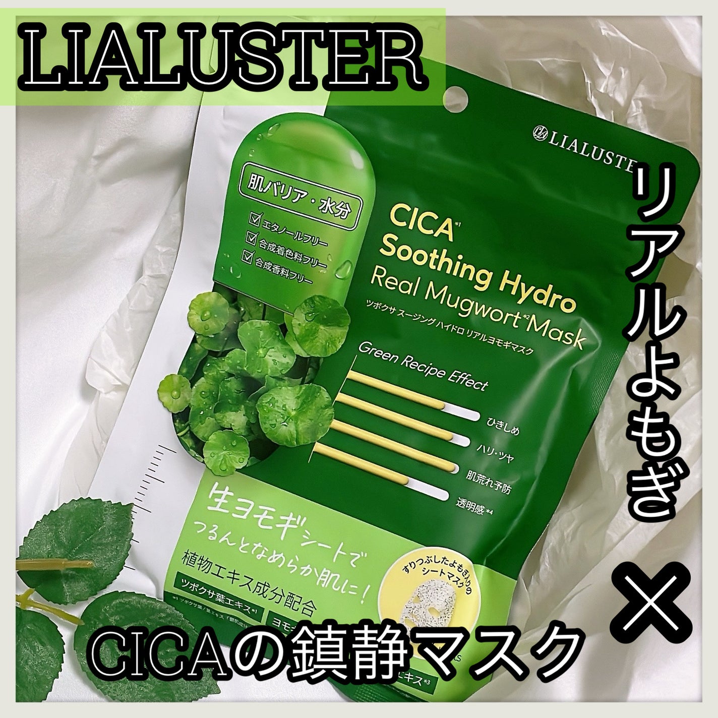 ツボクサスージングハイドロヨモギマスク/LIALUSTER/シートマスク・パックを使ったクチコミ(1枚目)