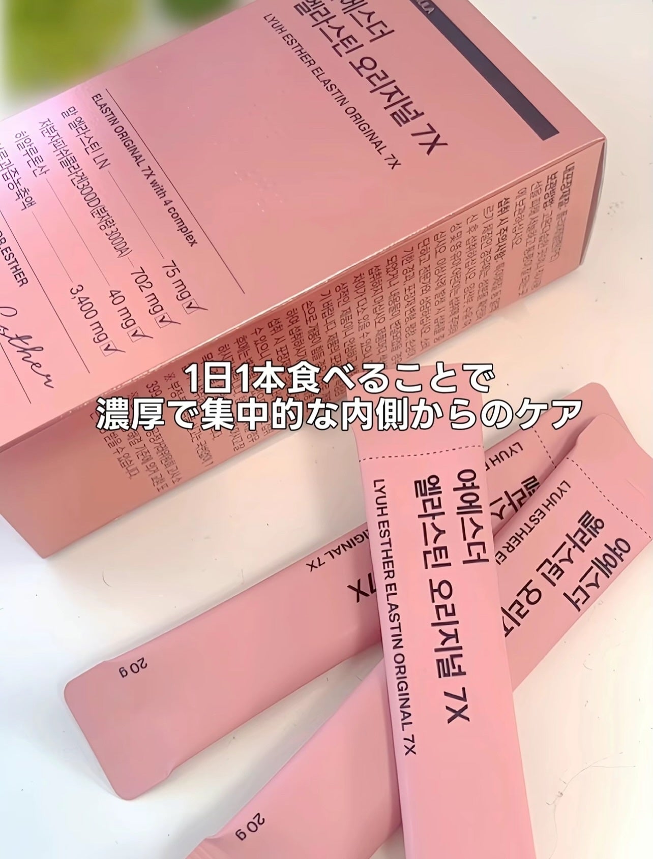 ヨエスターエラスチンオリジナル7X/ESTHER FORMULA/美容サプリメントを使ったクチコミ(4枚目)