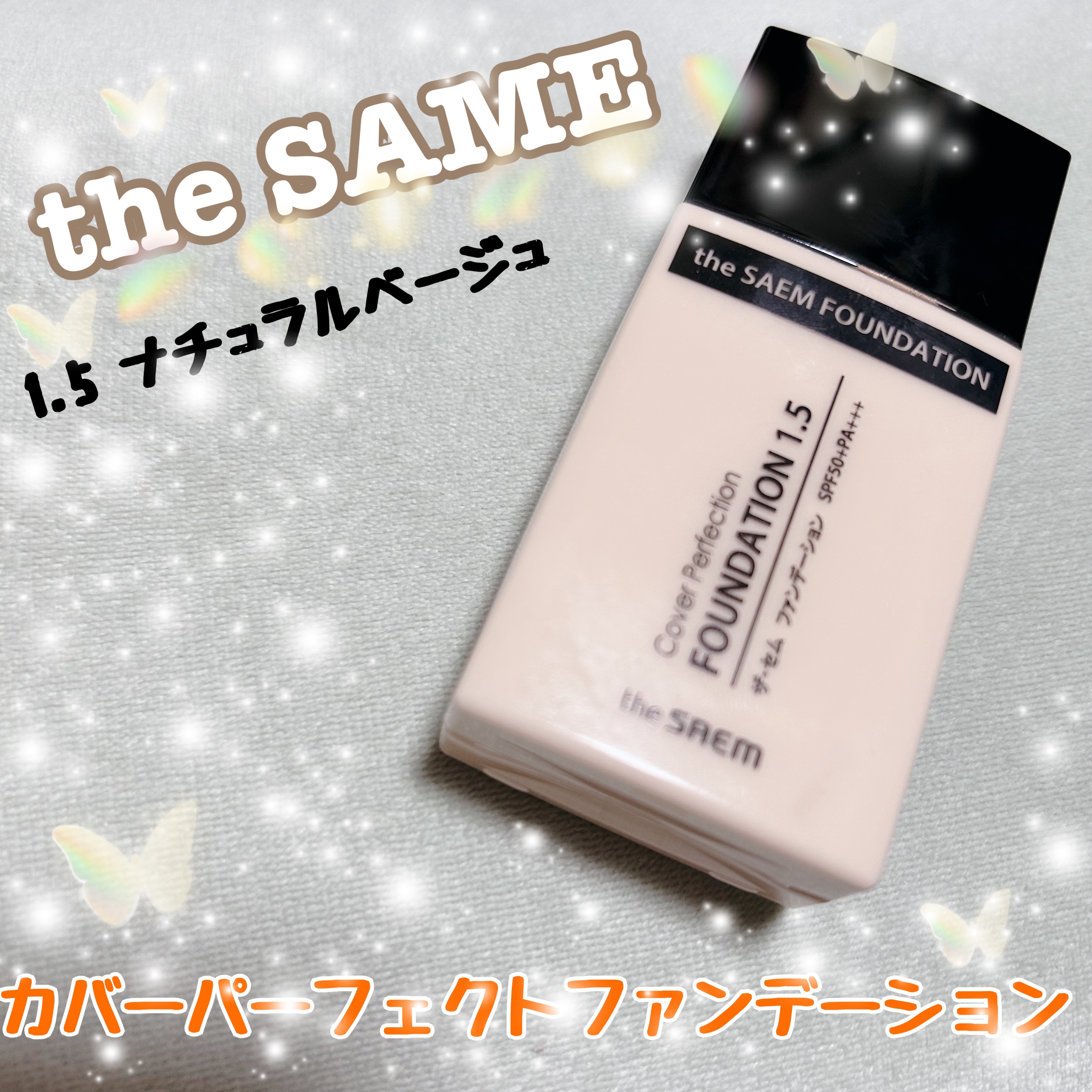 今回ご紹介するアイテムはthe SAEM
カバーパーフェクションファンデーション
お色味は1.5ナチュラルベージュです✨

✔️SPF50+PA+++
✔️なめらかに伸びる
✔️よれずにカバー
✔️自然なツヤ感
✔️毛穴•くすみ•色ムラしっ