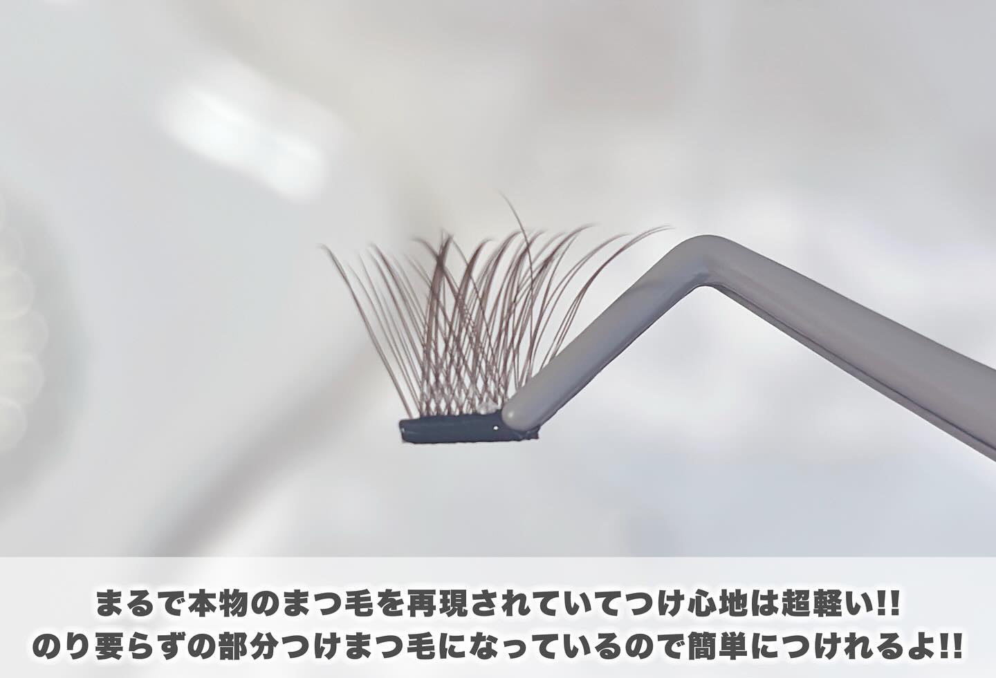 1秒まつエク ボリュームタイプ ブラウン（10-12mm）/Miss eye d'or/つけまつげを使ったクチコミ（3枚目）