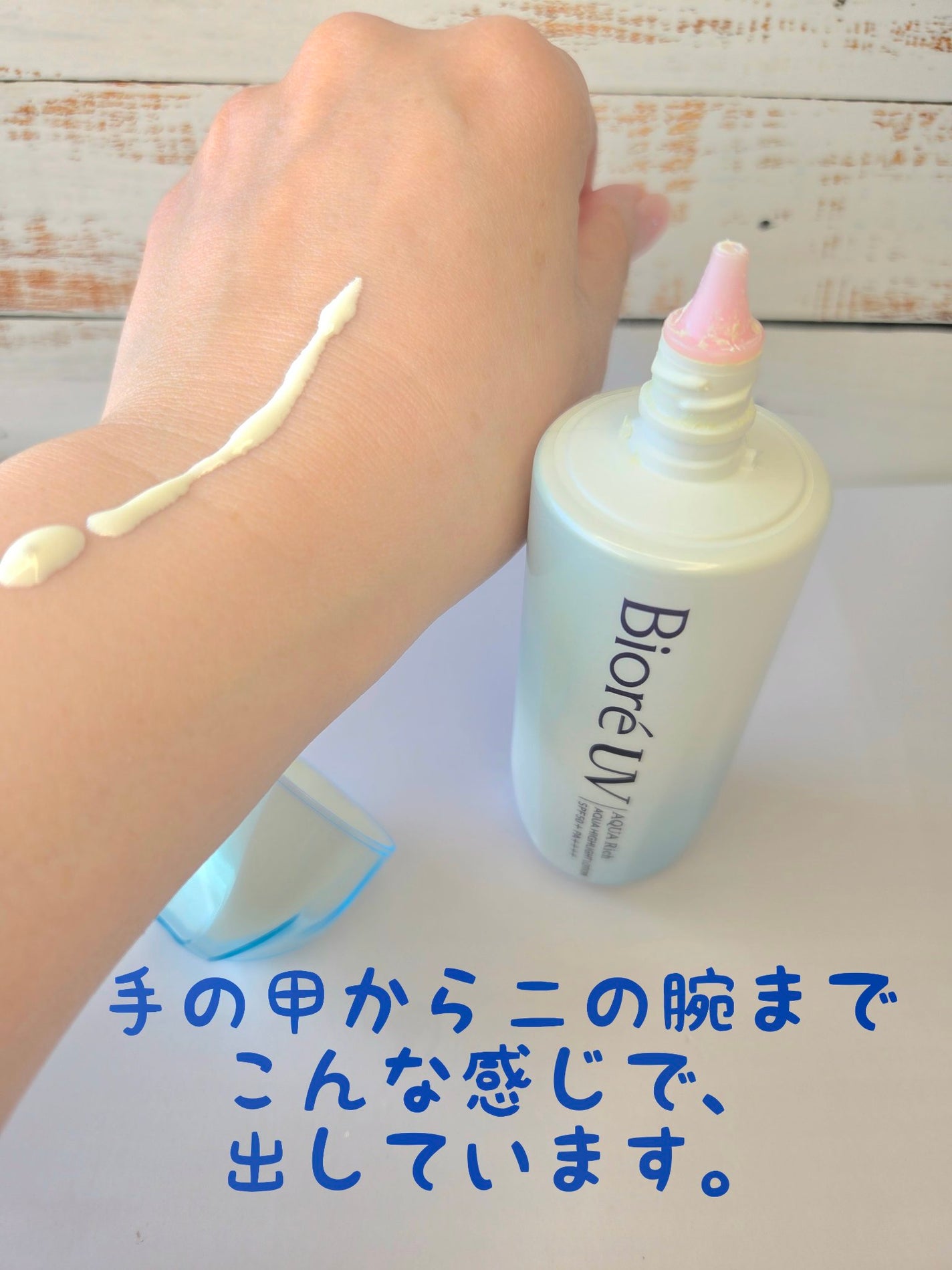 ビオレUV アクアリッチ アクアハイライトローション(水層ハイライトUV)/ビオレ/日焼け止めローションを使ったクチコミ(2枚目)