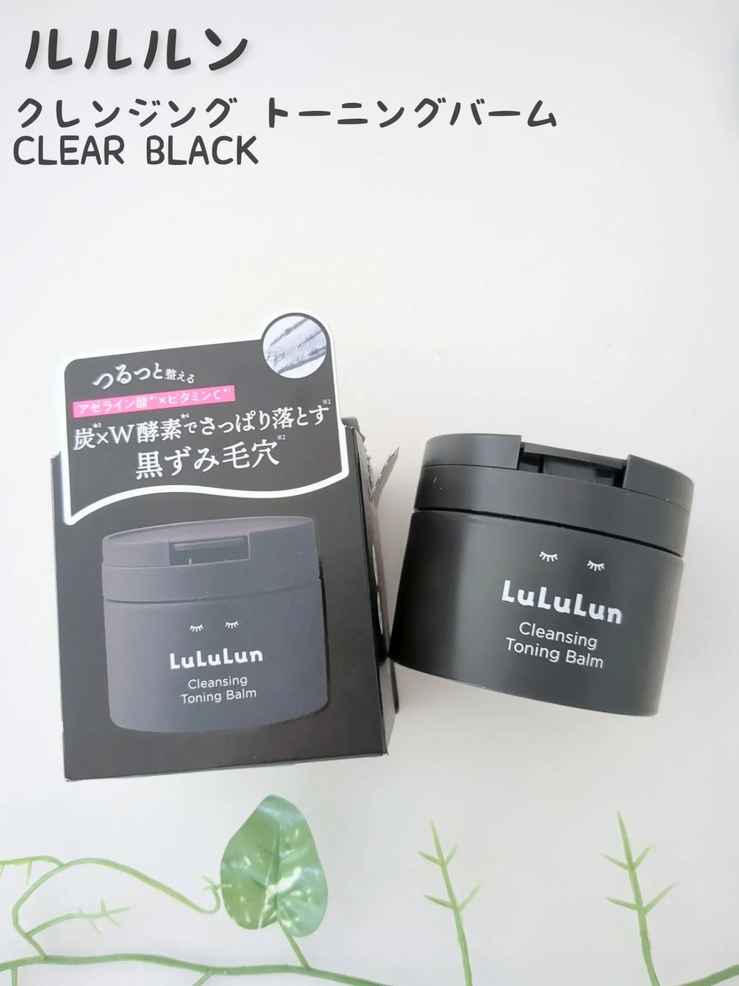 ルルルンクレンジング トーニングバーム CLEAR BLACK/ルルルン/クレンジングバームを使ったクチコミ（1枚目）