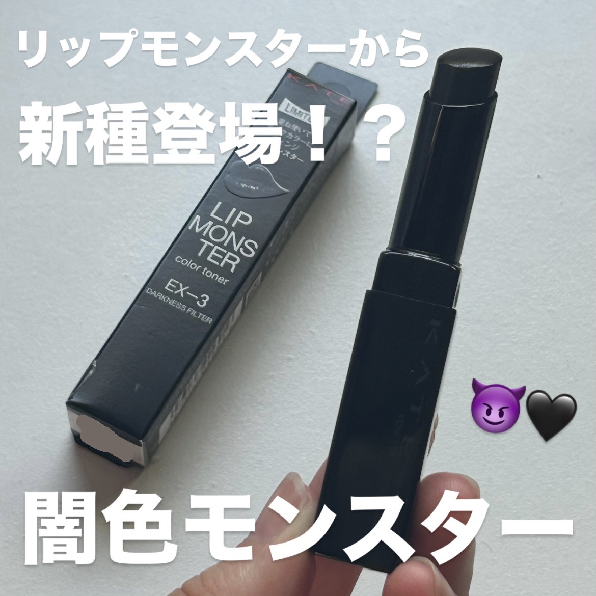 ケイト リップモンスターカラートナー/KATE/口紅を使ったクチコミ（1枚目）