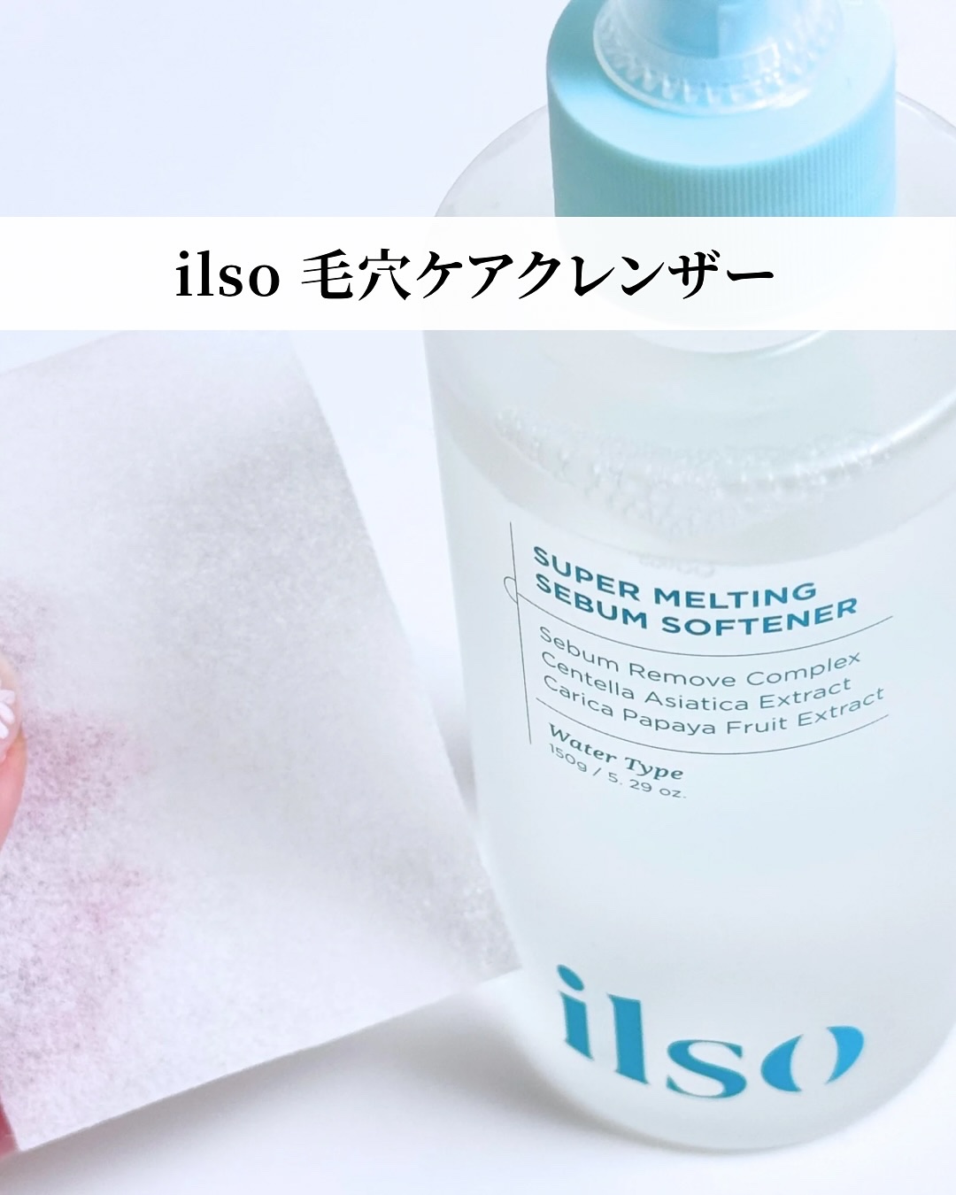 ILSO　スーパーメルティング セバムソフトナー/ilso/化粧水を使ったクチコミ（1枚目）