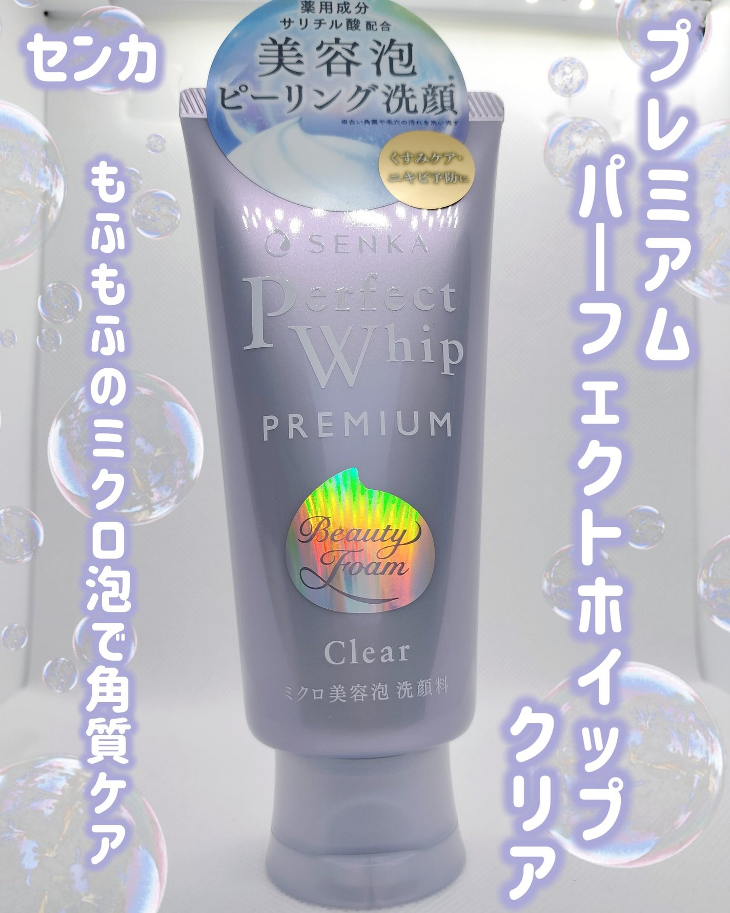 センカ プレミアムパーフェクトホイップクリア (医薬部外品)/SENKA(専科)/洗顔フォームを使ったクチコミ(1枚目)