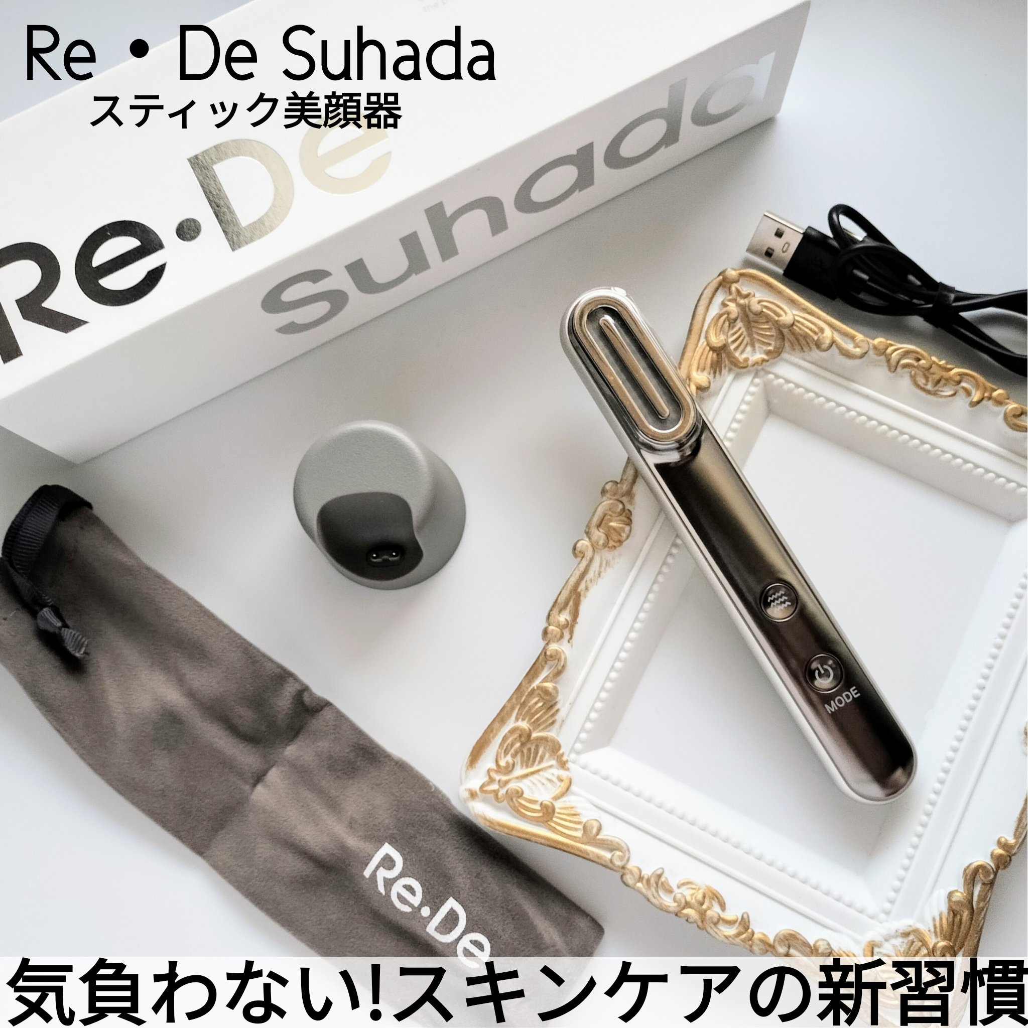 Re・De Suhada スティック美顔器/Re・De/美顔器・マッサージを使ったクチコミ（1枚目）