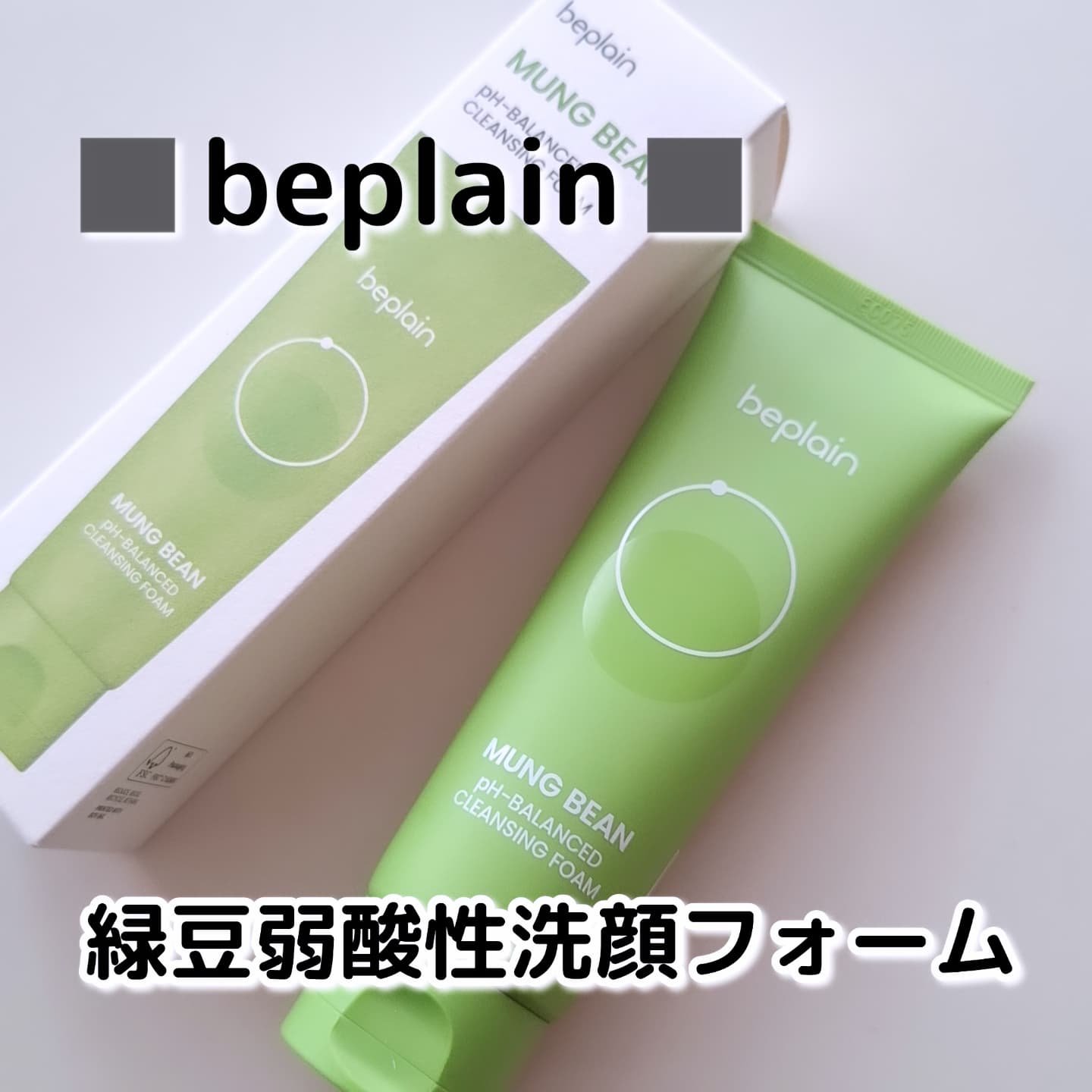 緑豆弱酸性洗顔フォーム/beplain/洗顔フォームを使ったクチコミ（1枚目）