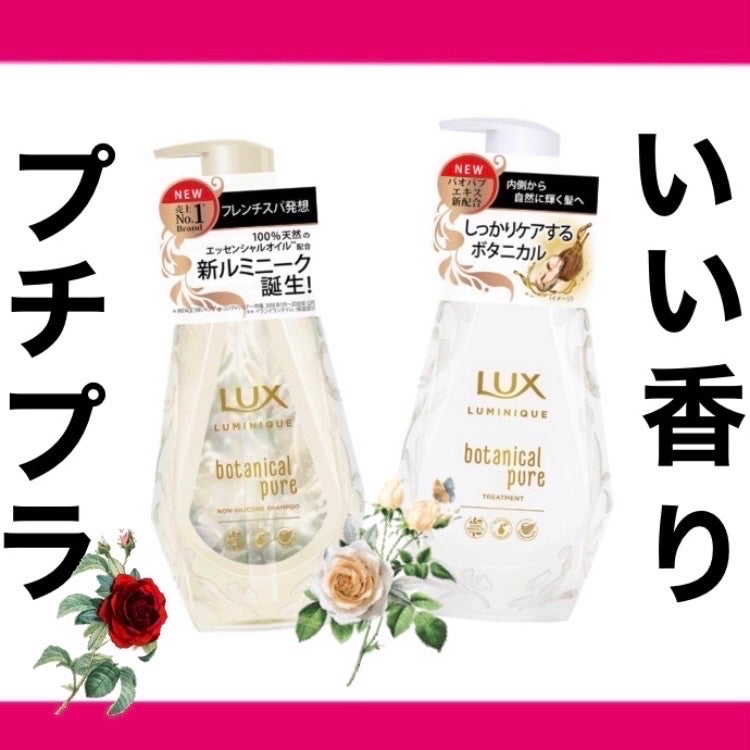 ルミニーク ボタニカルピュア シャンプー/トリートメント/LUX/市販シャンプーを使ったクチコミ(1枚目)