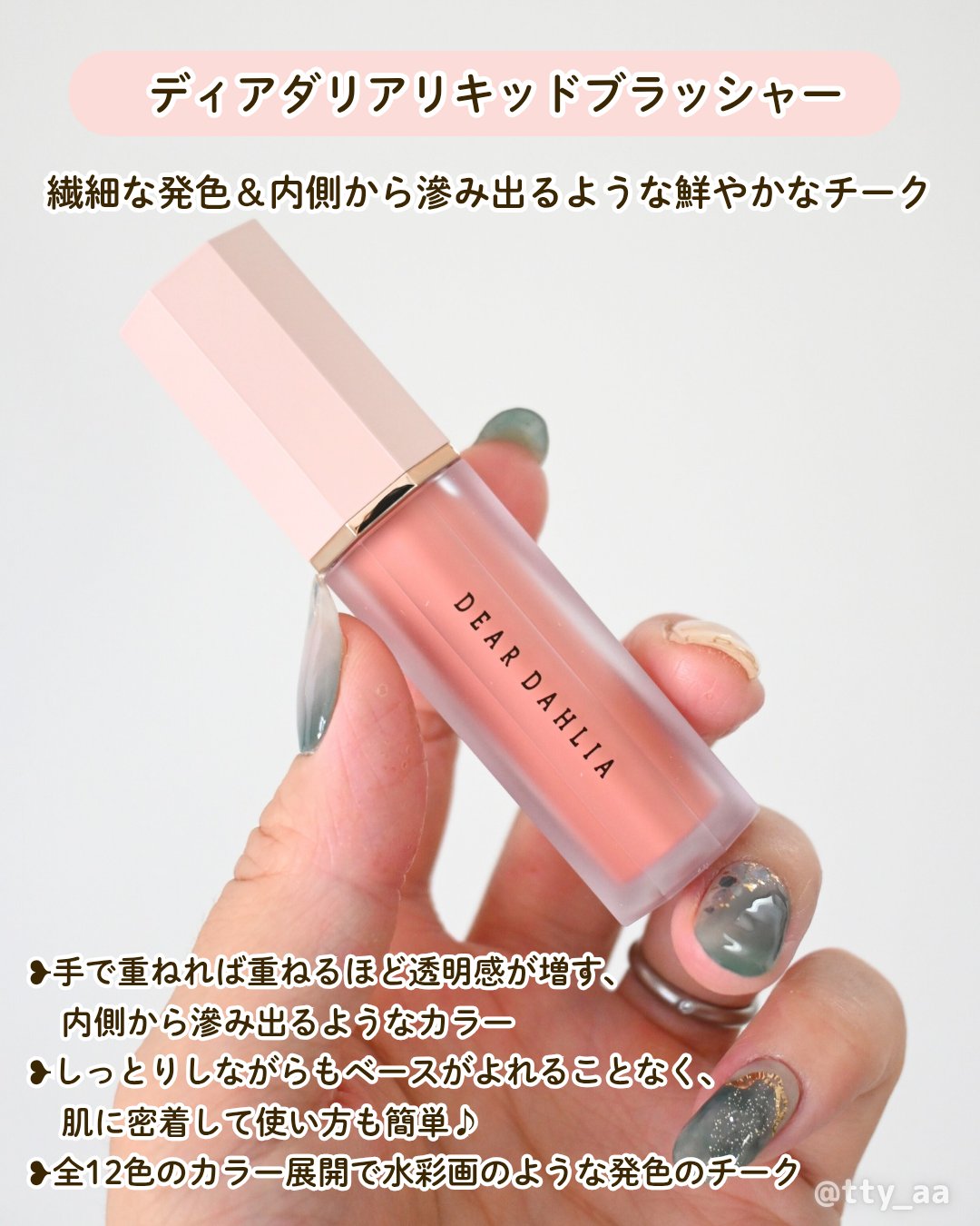 ペタルドロップリキッドブラッシャー/DEAR DAHLIA/リキッドチークを使ったクチコミ（2枚目）