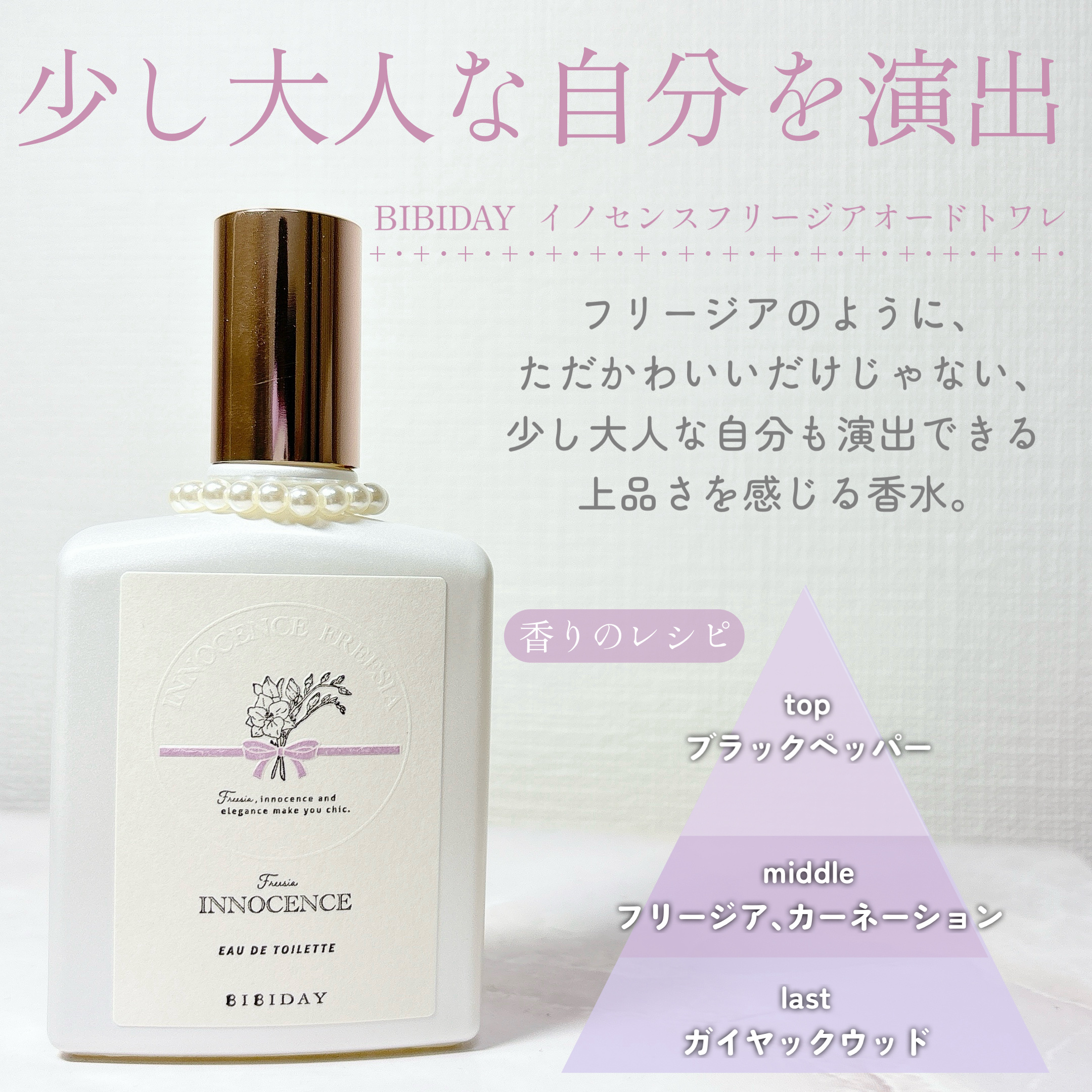 イノセンスフリージアオードトワレ/BIBIDAY/香水(レディース)を使ったクチコミ（2枚目）