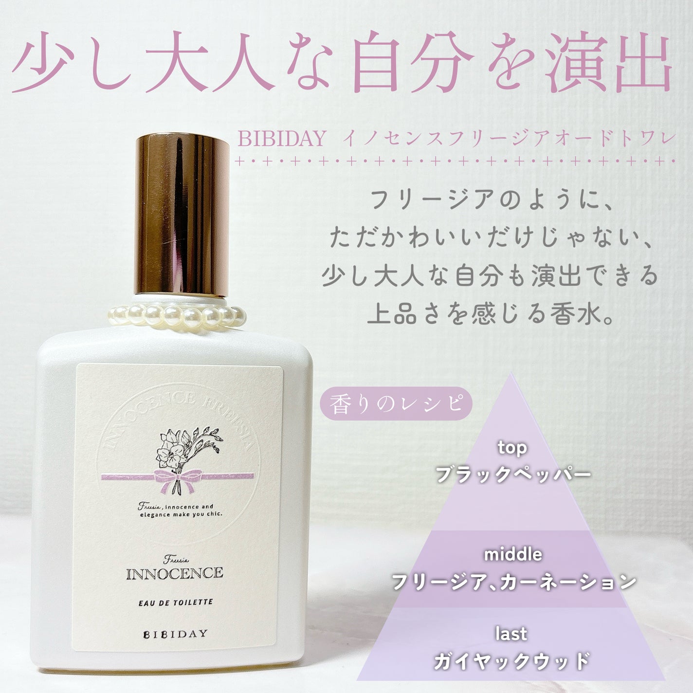 イノセンスフリージアオードトワレ/BIBIDAY/香水(レディース)を使ったクチコミ(2枚目)