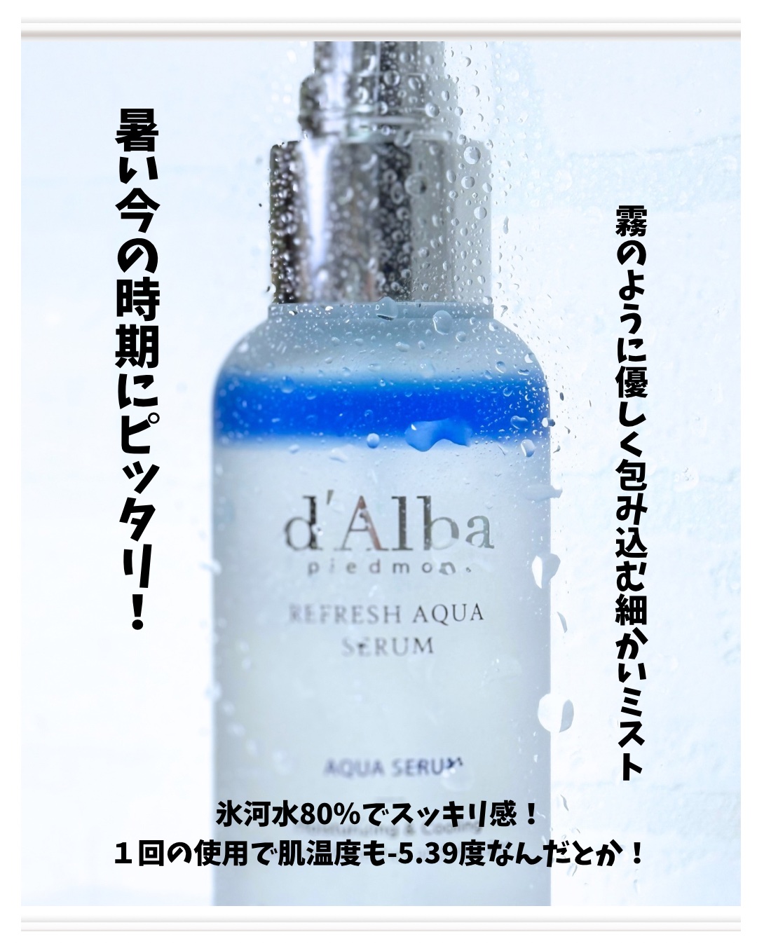 ホワイトトリュフリフレッシュアクアセラム/ダルバ/ミスト状化粧水を使ったクチコミ（3枚目）