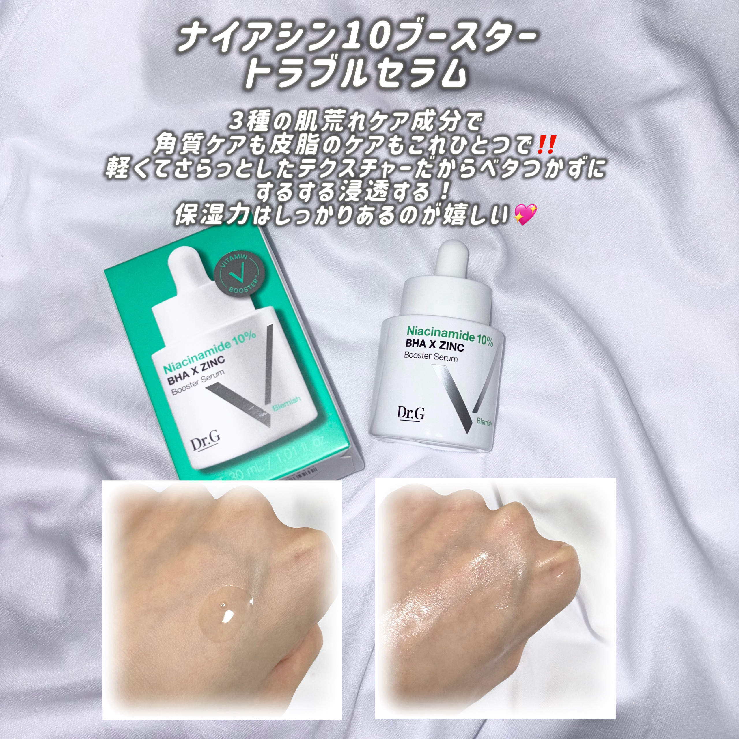 ナイアシン10ブースター トラブルセラム/Dr.G/美容液を使ったクチコミ（2枚目）