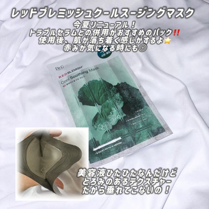 レッドB・Cクールスージングマスク/Dr.G/シートマスク・パックを使ったクチコミ(3枚目)