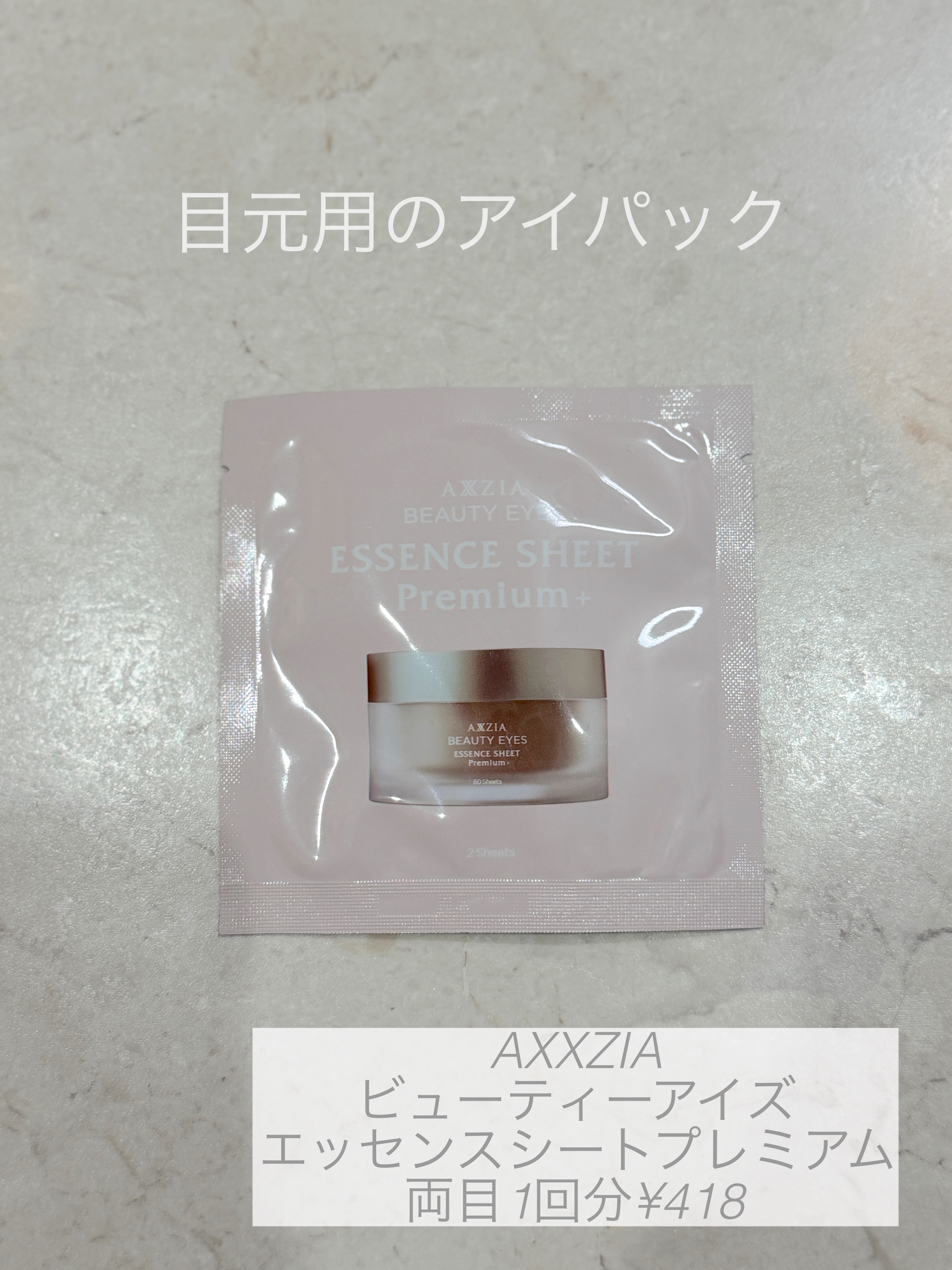 ビューティーアイズ エッセンスシート プレミアム/AXXZIA/シートマスク・パックを使ったクチコミ（1枚目）