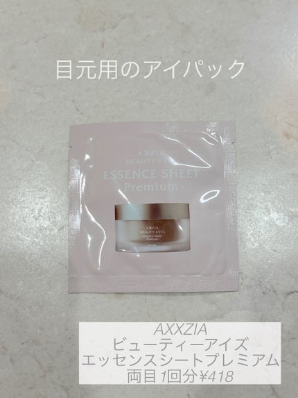 ビューティーアイズ エッセンスシート プレミアム/AXXZIA/シートマスク・パックを使ったクチコミ(1枚目)