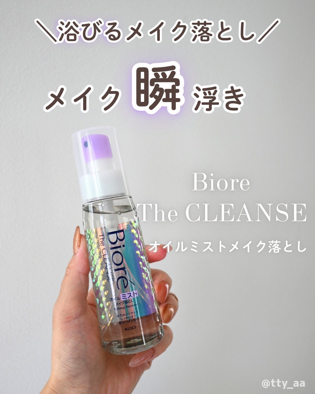 ザ クレンズ オイルミストメイク落とし/ビオレ/オイルクレンジングを使ったクチコミ(1枚目)