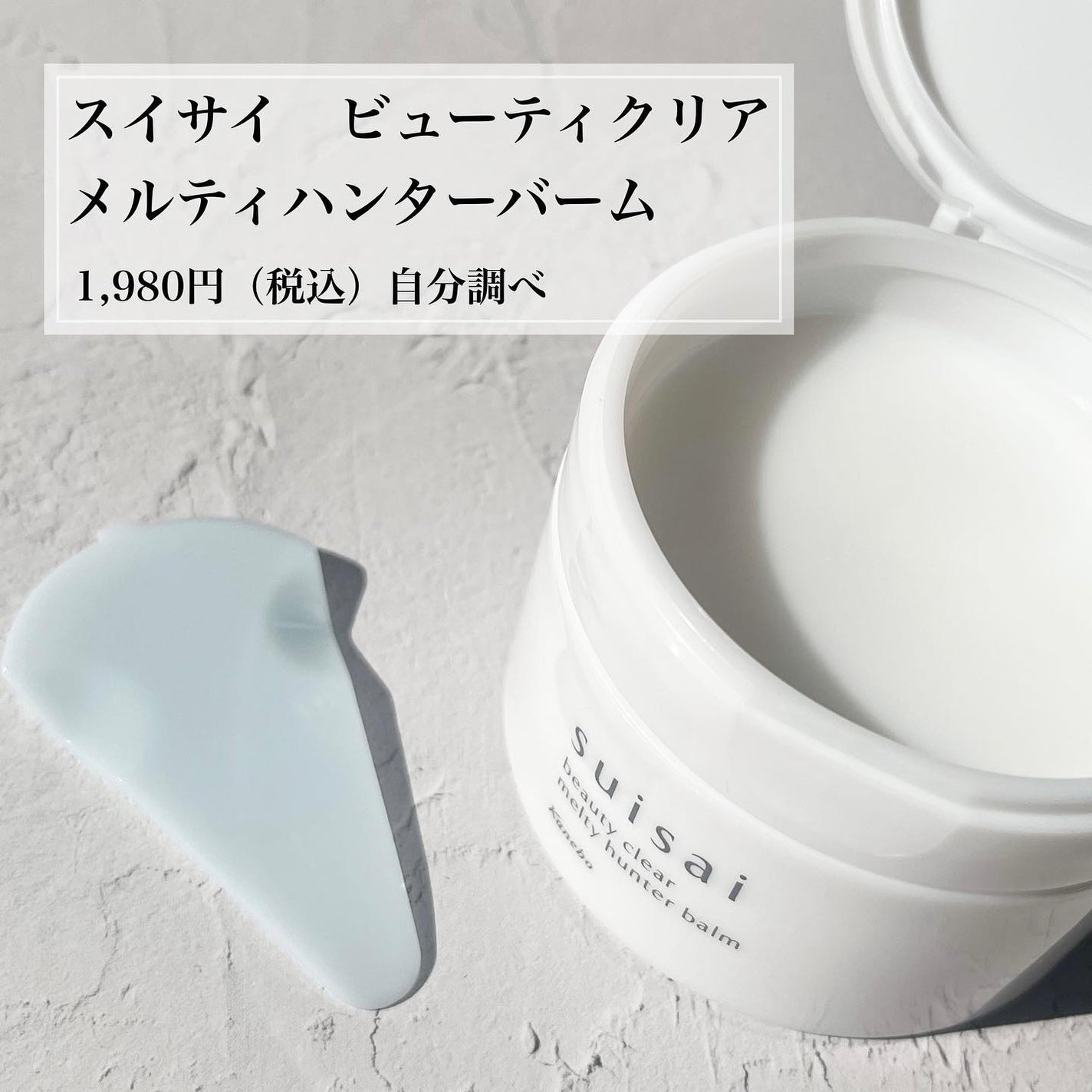 スイサイ ビューティクリア メルティハンターバーム/suisai/クレンジングバームを使ったクチコミ(2枚目)