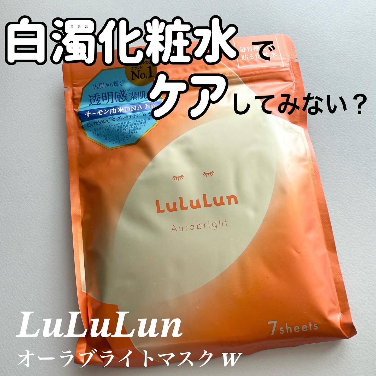 ルルルン オーラブライトマスク W/ルルルン/シートマスク・パックを使ったクチコミ（1枚目）