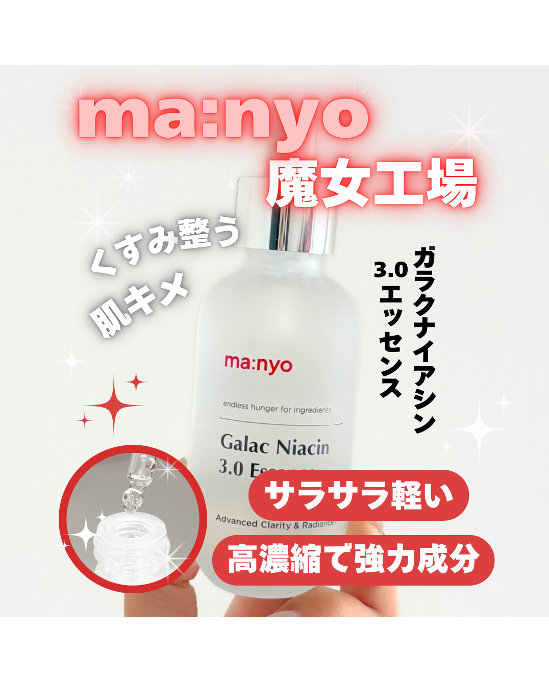 ガラク ナイアシン 3.0 エッセンス/manyo/美容液を使ったクチコミ（1枚目）