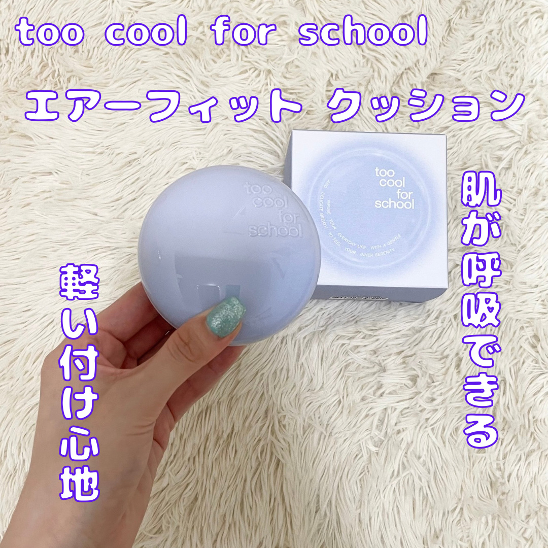 ─────────
軽い付け心地で肌が呼吸できる！？

too cool for school
エアーフィットクッション

𝗽𝗼𝗶𝗻𝘁
①肌が呼吸できる。羽根のように軽い
“スムテクスチャー”(スム→呼吸)
→超微細なナノパウダー