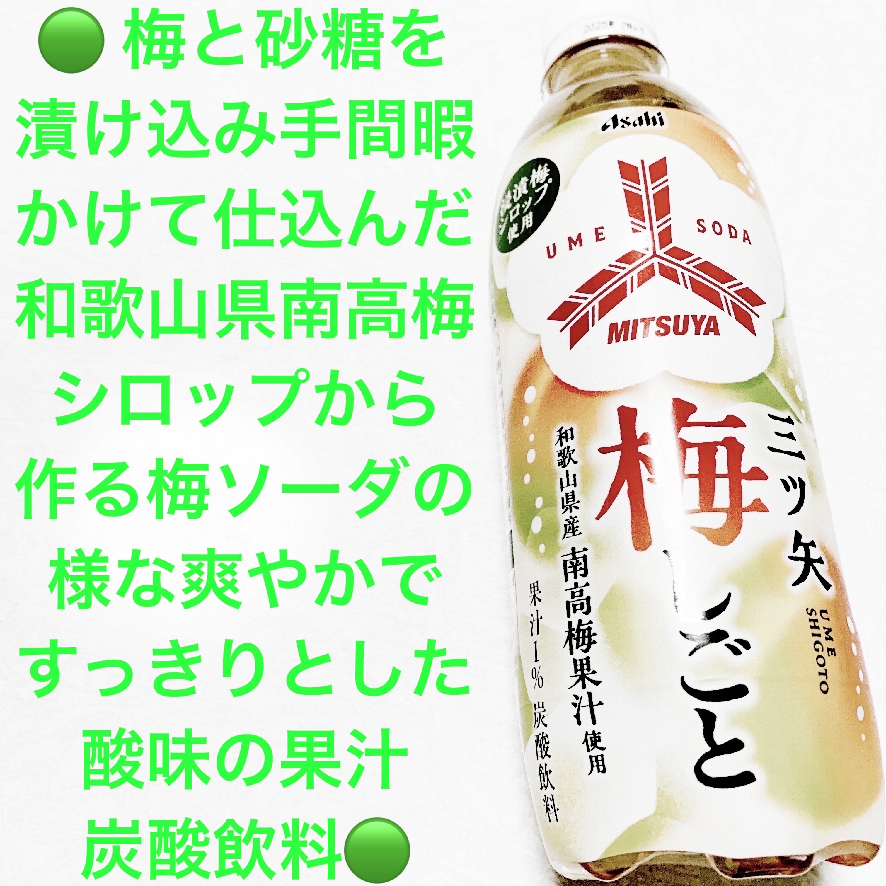 三ツ矢　梅しごと/アサヒ飲料/その他ドリンクを使ったクチコミ（1枚目）