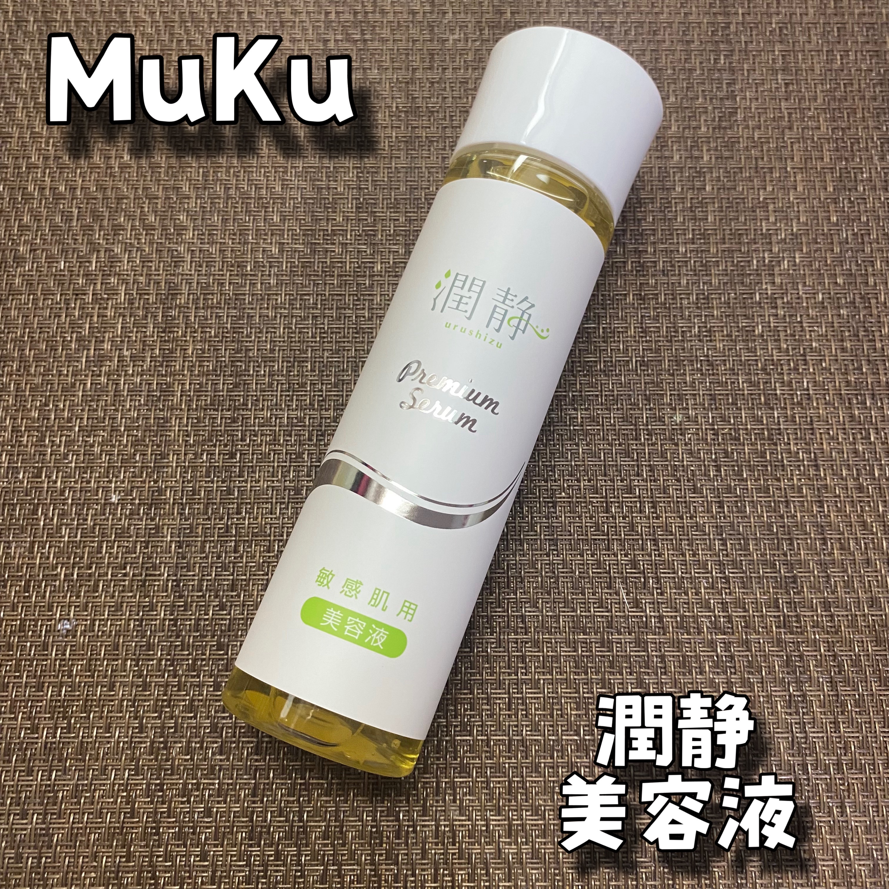 潤静/MuKu/美容液を使ったクチコミ（1枚目）