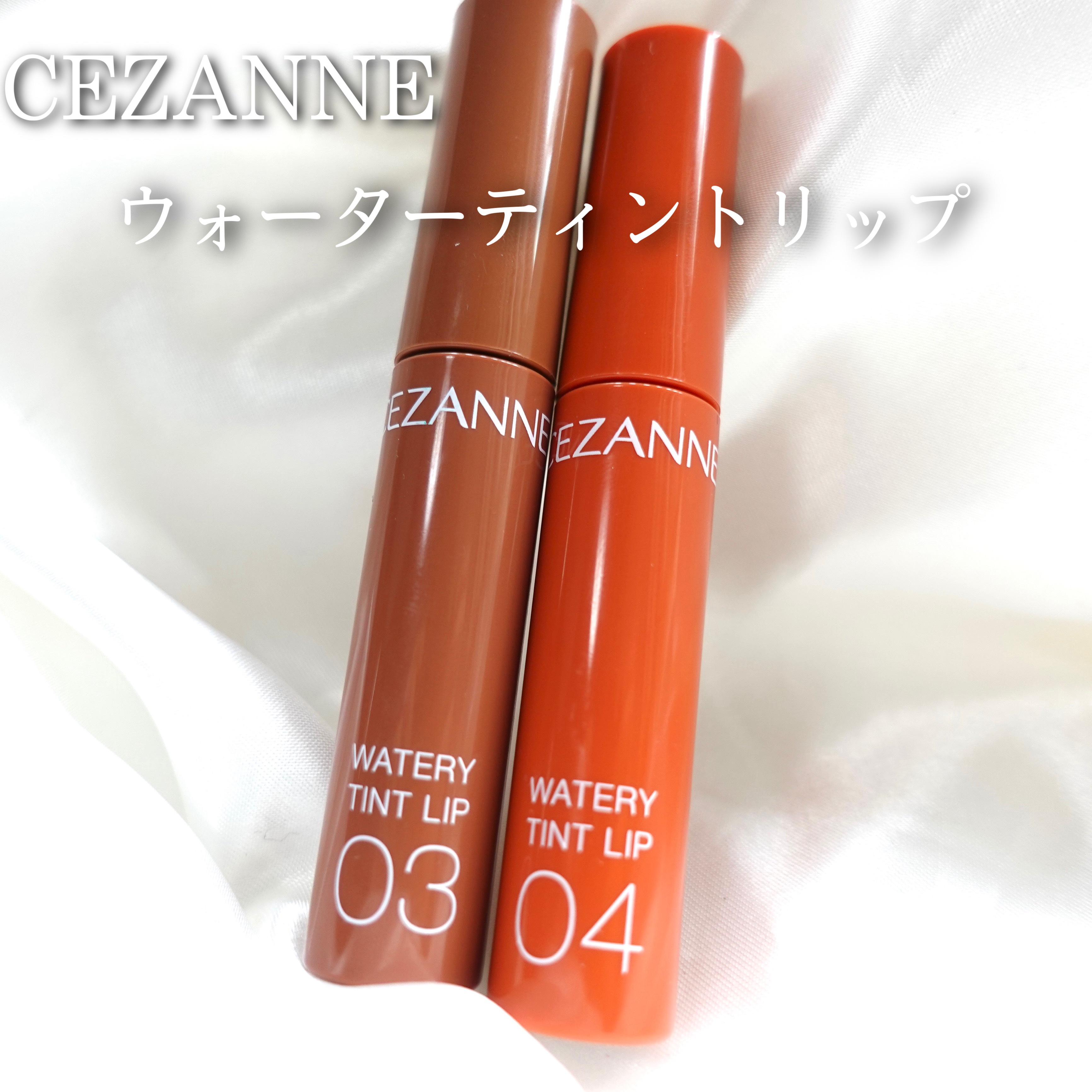 ウォータリーティントリップ/CEZANNE/リップティントを使ったクチコミ（2枚目）