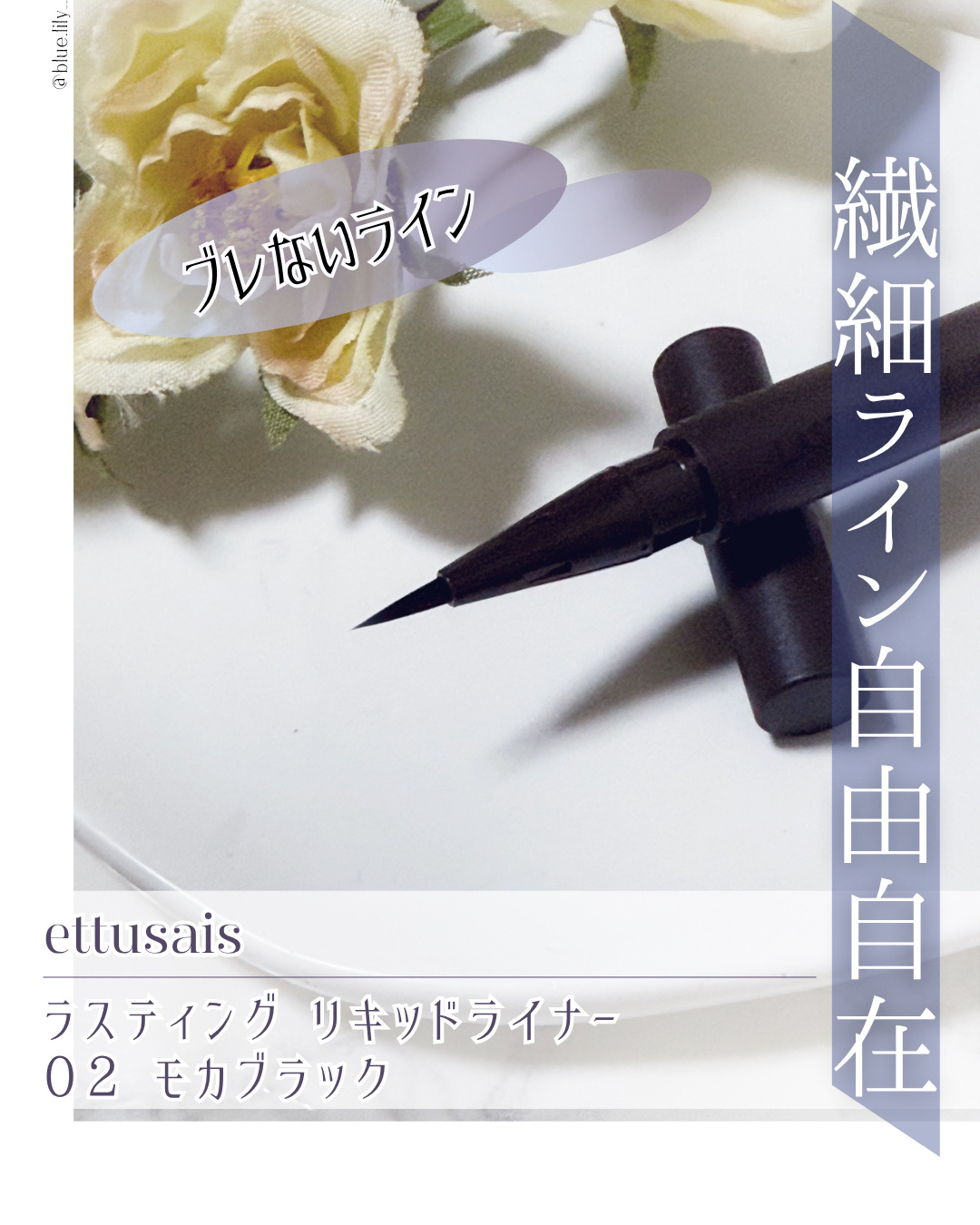 エテュセ ラスティング リキッドライナー 02 モカブラック/ettusais/リキッドアイライナーを使ったクチコミ（1枚目）