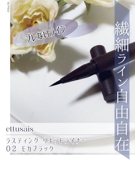 エテュセ ラスティング リキッドライナー/ettusais/リキッドアイライナーを使ったクチコミ(1枚目)
