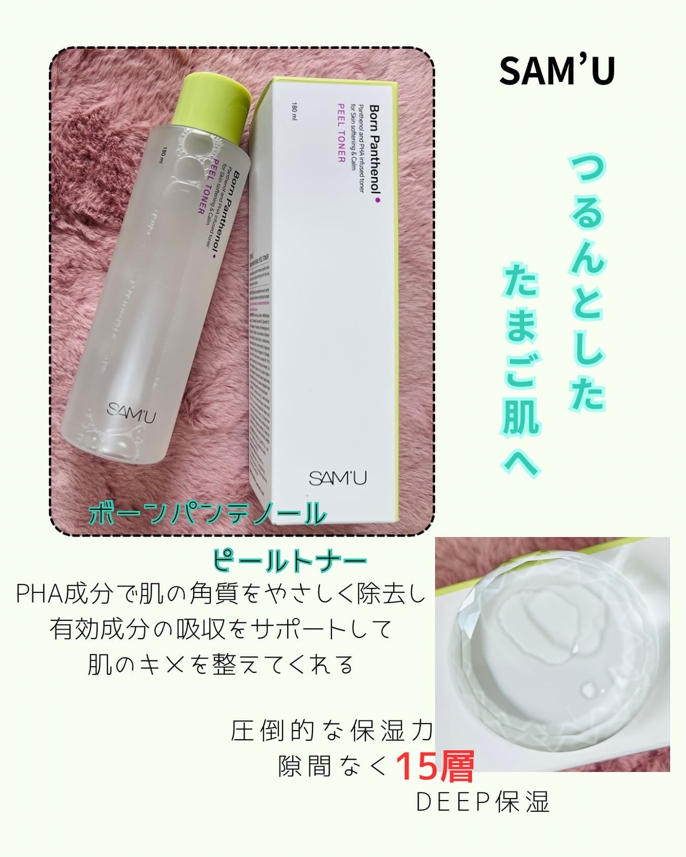 ボーンパンテノールピールトナー/SAM'U/化粧水を使ったクチコミ(1枚目)