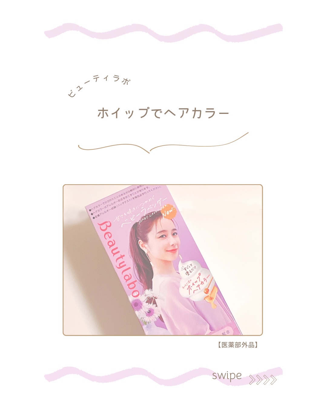 ホイップヘアカラー/ビューティラボ/ヘアカラーを使ったクチコミ（1枚目）