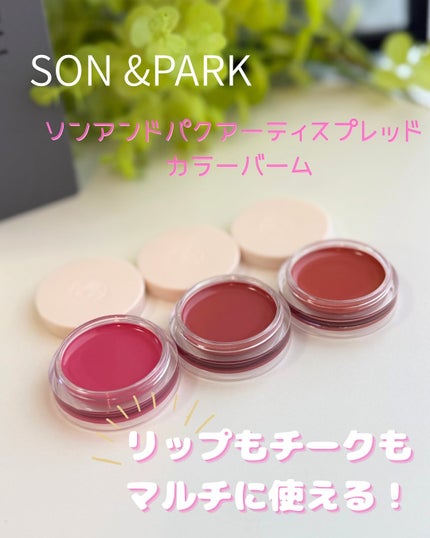 Arti Spread Color Balm/SON&PARK/リップグロスを使ったクチコミ(1枚目)