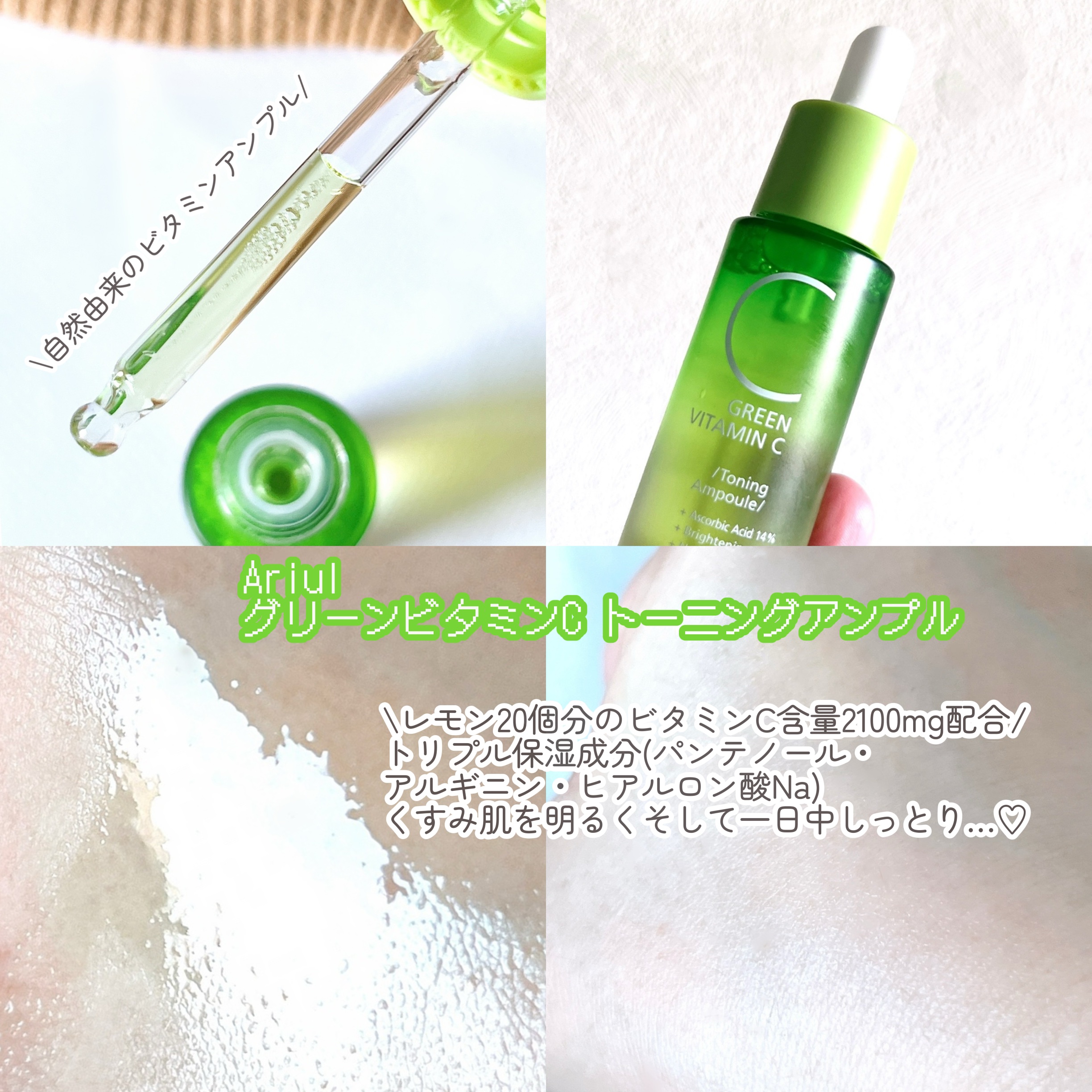 アリウル グリーンビタミンC トーニングセラム(アンプル)/Ariul/美容液を使ったクチコミ（2枚目）