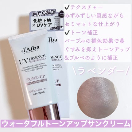 ダルバ ウォータフル トーンアップ サンクリーム(パープル)/ダルバ/日焼け止めクリームを使ったクチコミ(5枚目)