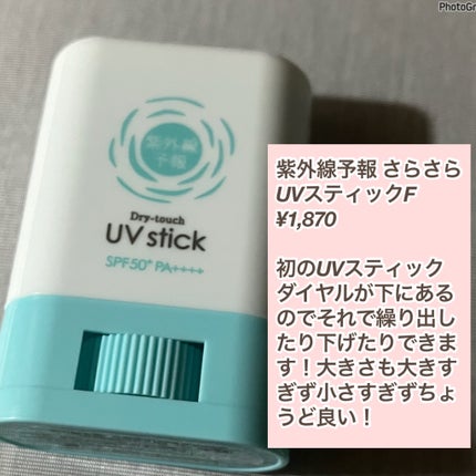紫外線予報 さらさらUVスティックF/紫外線予報/日焼け止めスティックを使ったクチコミ(2枚目)