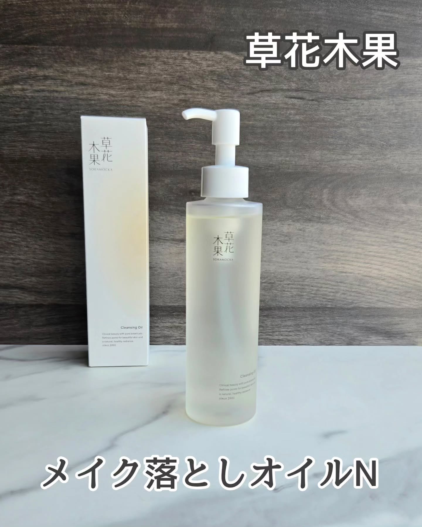 草花木果 メイク落としオイル N ＜クレンジング＞/草花木果/オイルクレンジングを使ったクチコミ（1枚目）