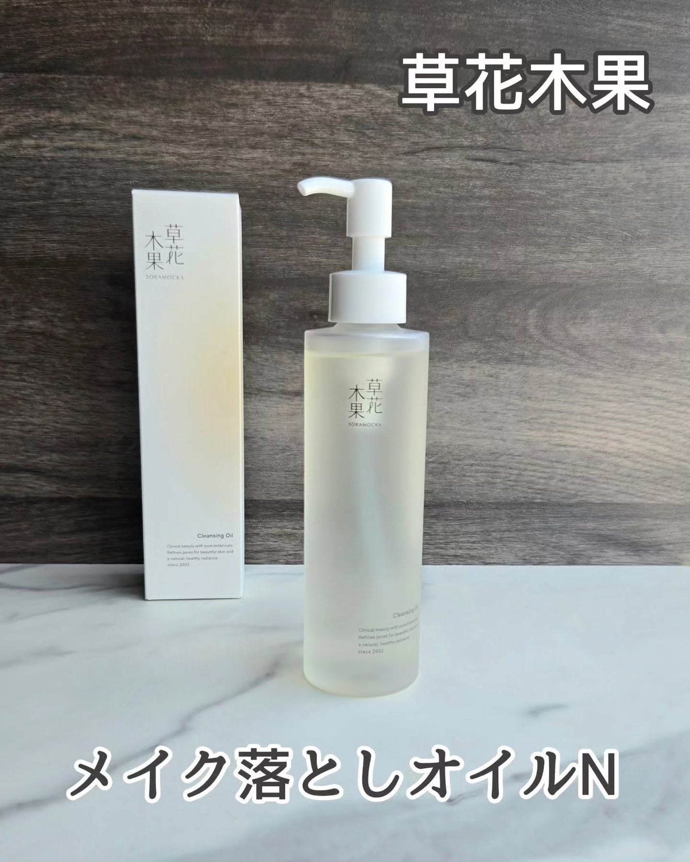 草花木果 メイク落としオイル N <クレンジング>/草花木果/オイルクレンジングを使ったクチコミ(1枚目)