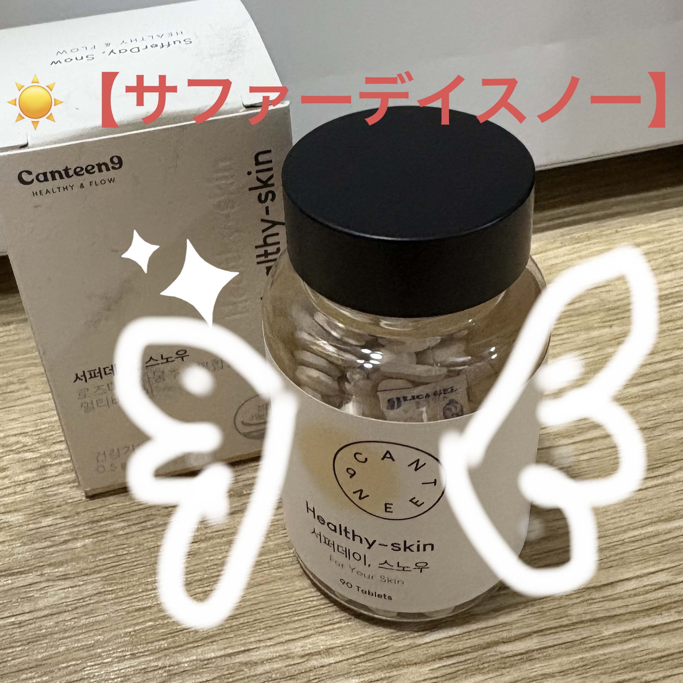 サファーデイ スノー/canteen9/美容サプリメントを使ったクチコミ（1枚目）