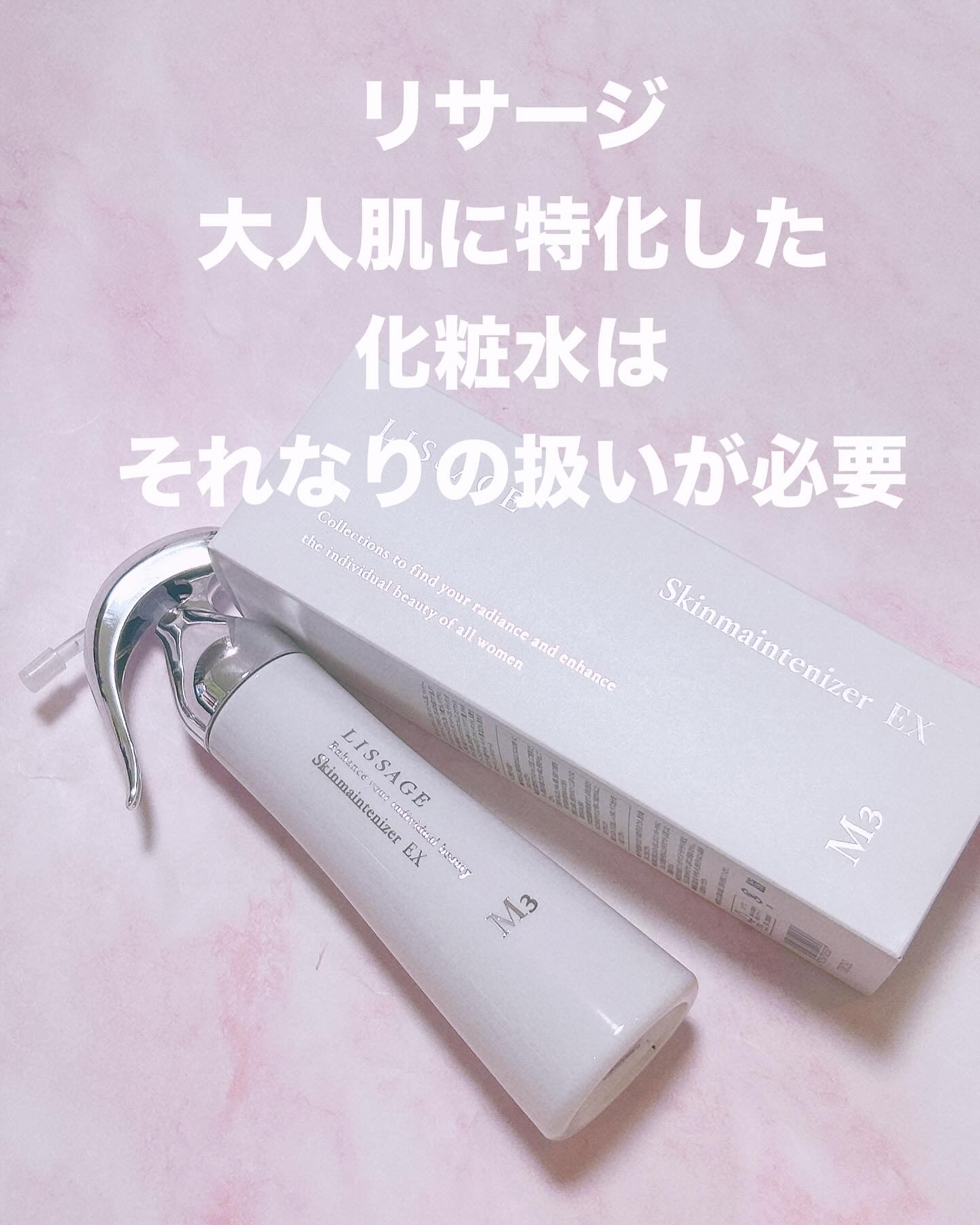 スキンメインテナイザー EX M3/リサージ/化粧水を使ったクチコミ（1枚目）