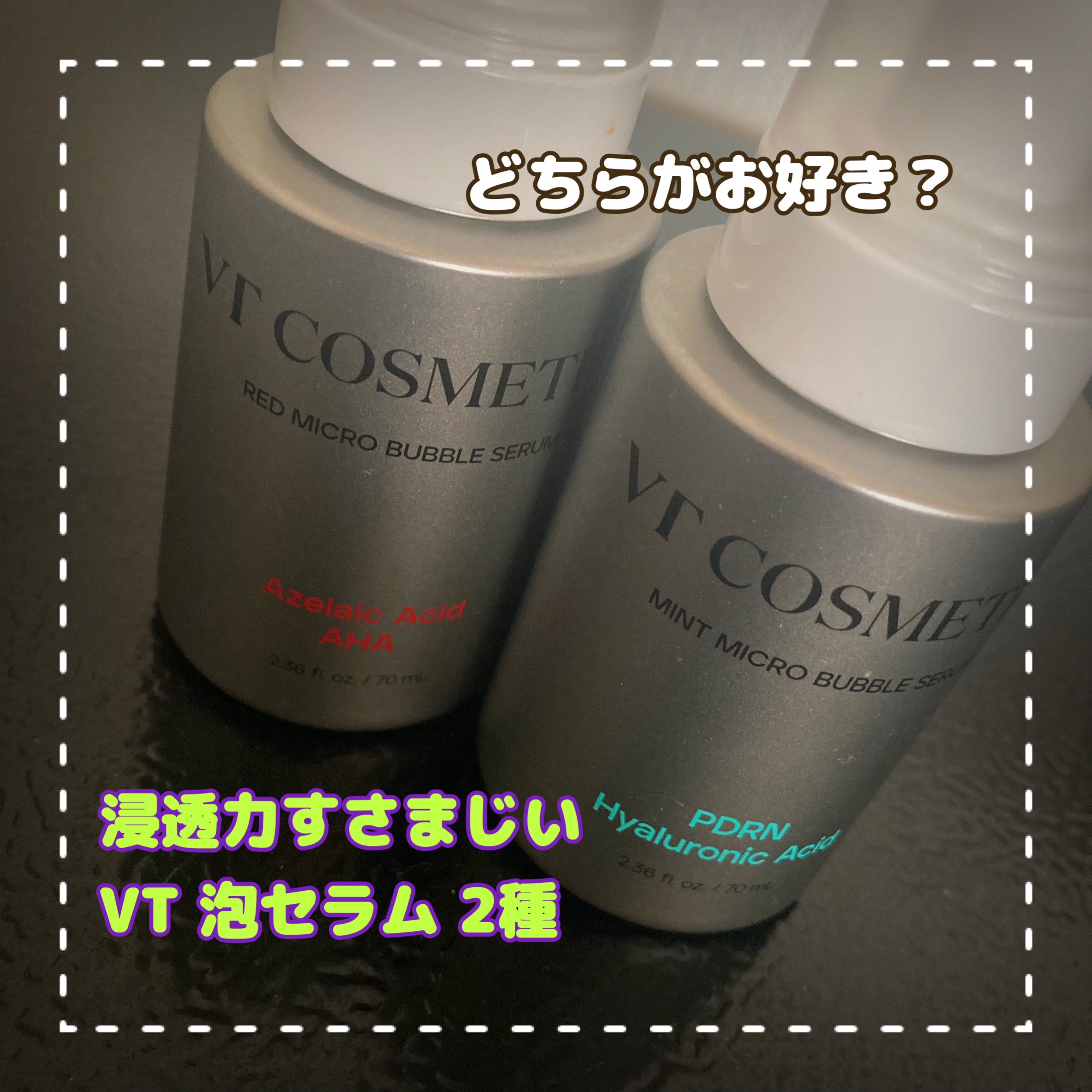 PDRN ヒアルロン酸 ミントマイクロバブルセラム/VT/美容液を使ったクチコミ（1枚目）