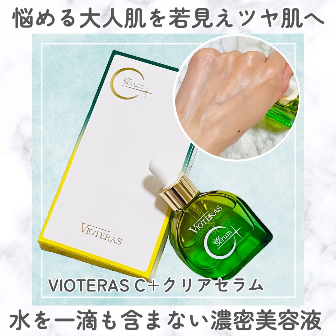 C+クリアセラム/ヴィオテラス/美容液を使ったクチコミ（1枚目）
