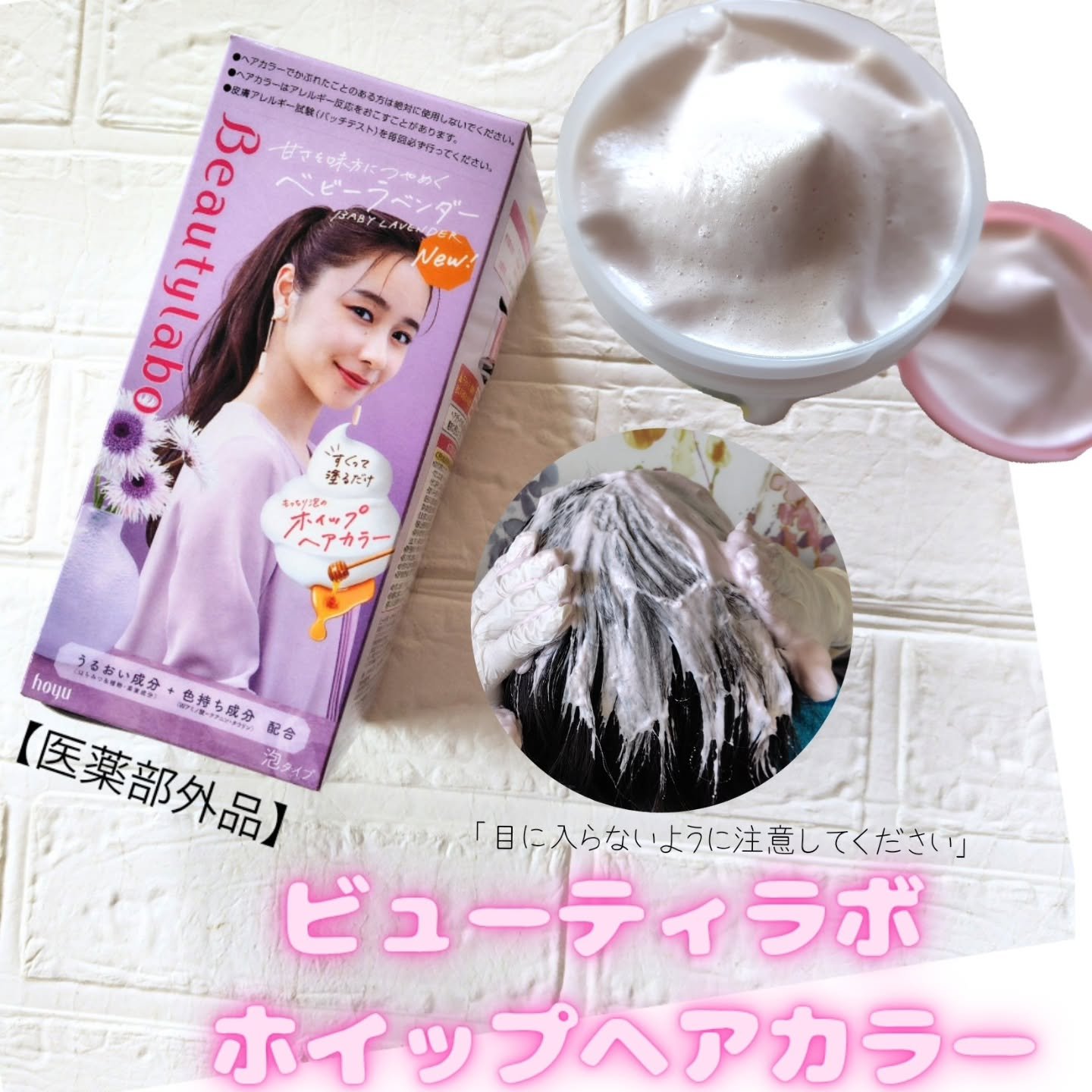 ホイップヘアカラー/ビューティラボ/ヘアカラーを使ったクチコミ（1枚目）