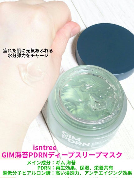 海苔PDRNディープスリープマスク/Isntree/オールインワン化粧品を使ったクチコミ(1枚目)