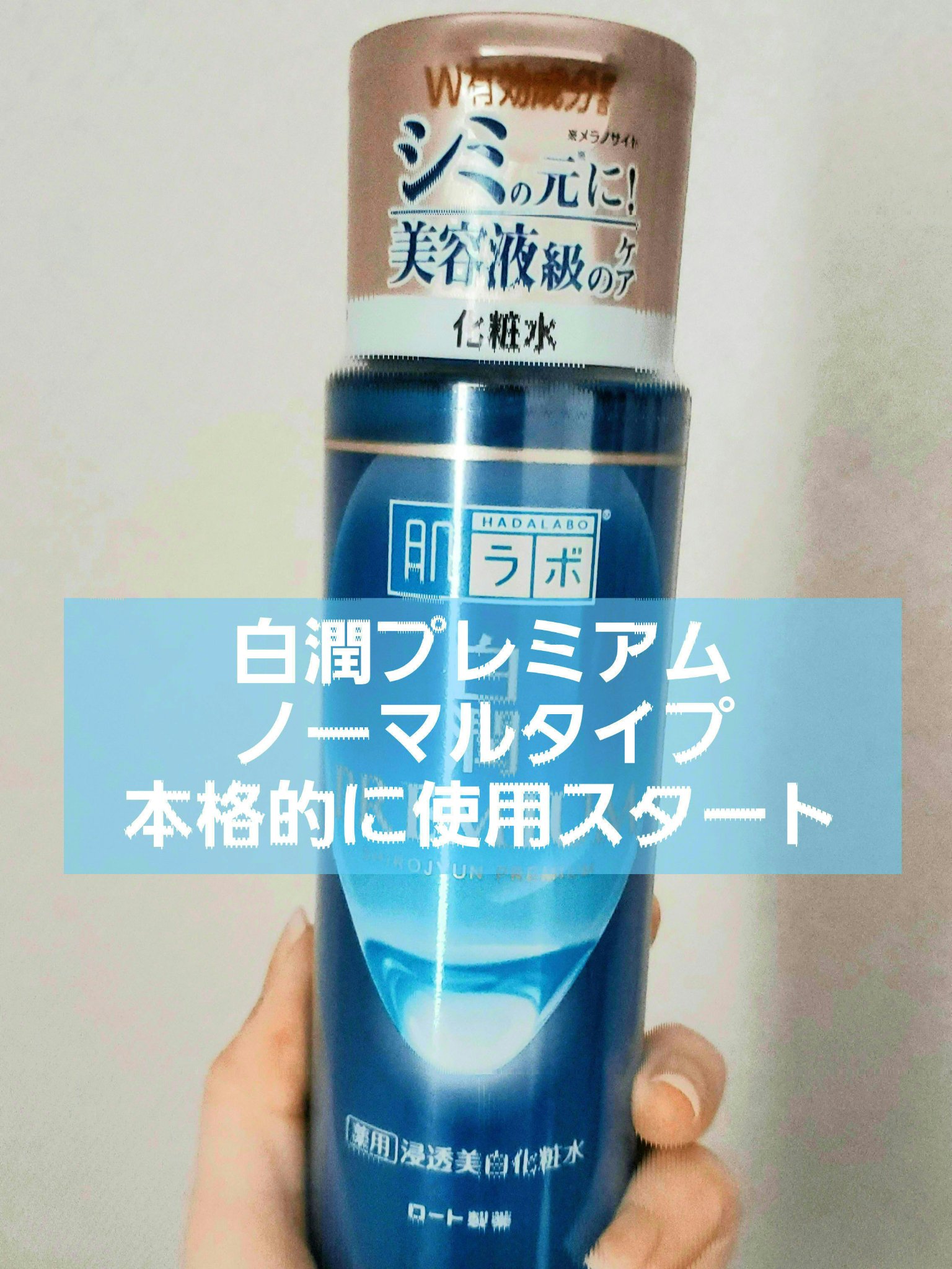 白潤プレミアム薬用浸透美白化粧水/肌ラボ/化粧水を使ったクチコミ（1枚目）