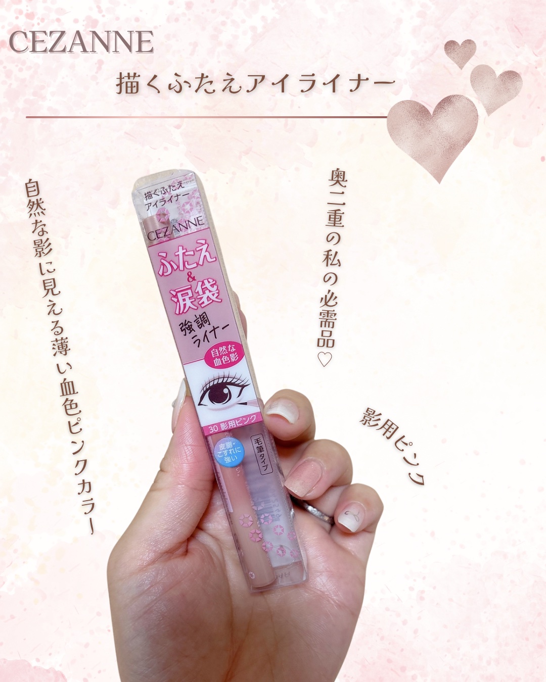 描くふたえアイライナー/CEZANNE/リキッドアイライナーを使ったクチコミ（1枚目）