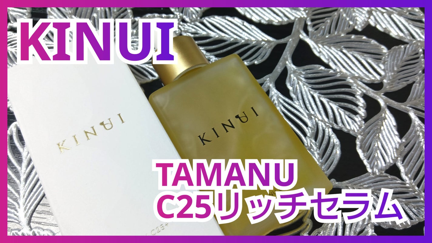 C25リッチセラム/KINUI/美容液を使ったクチコミ(1枚目)