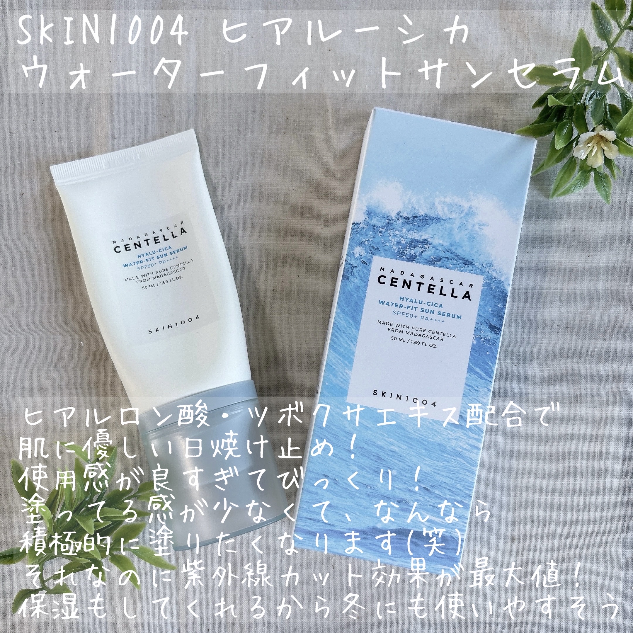 ヒアルーシカ ウォーターフィット サンセラム/SKIN1004/日焼け止めローションを使ったクチコミ（2枚目）