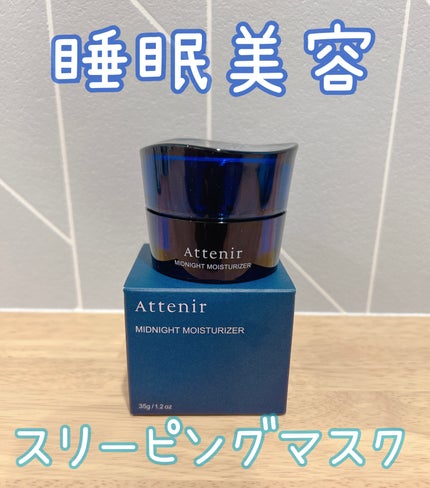 アテニア ミッドナイトモイスチャライザー/アテニア/フェイスクリームを使ったクチコミ(1枚目)